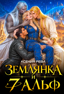 Землянка и 7 Альф — Ксения Рева
