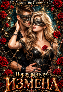 Порочный клуб. Измена — Анастасия Суворова