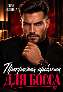 Прекрасная проблема для Босса — Лея Левина