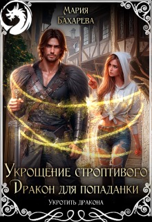 Укрощение строптивого. Дракон для попаданки — Мария Бахарева