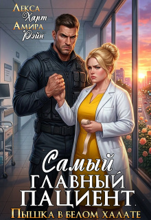 Самый главный пациент. Пышка в белом халате — Лекса Харт