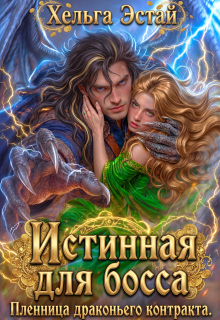 Истинная для босса. Пленница драконьего контракта. — Хельга Эстай (Ольга Миронова)