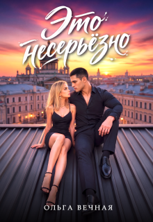 Это несерьёзно — Ольга Вечная