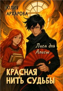 Красная нить судьбы. Лиса для Алисы — Юлия Архарова