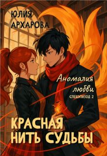 Красная нить судьбы. Аномалия любви — Юлия Архарова
