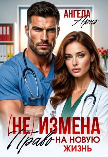(не) Измена. Право на новую жизнь — Ангела Арно