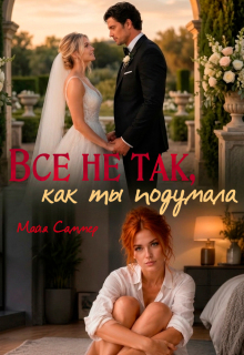Всё не так, как ты подумала (не женаты) — Майя Саммер