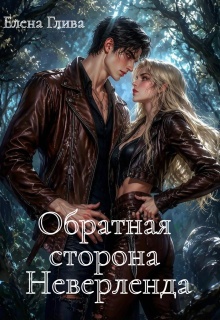Обратная сторона Неверленда — Елена Глива