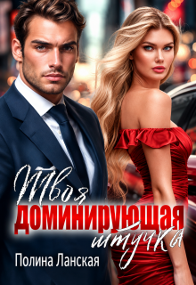 Твоя доминирующая штучка — Полина Ланская (Полина Ракитина)