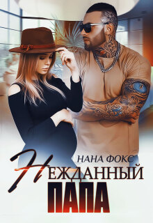 Нежданный папа — Нана Фокс