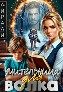 Учительница для волка — Лирали