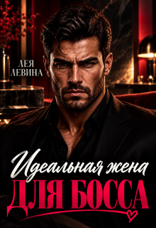 Идеальная жена для Босса — Лея Левина