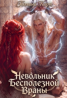 Невольник бесполезной Враны — Полина Корн