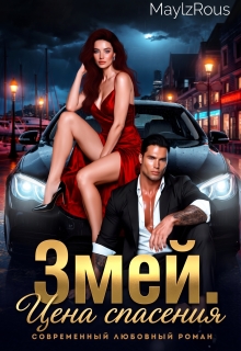 Змей. Цена спасения — MaylzRous