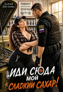 Иди сюда мой сладкий сахар! — Дарья Дятлова