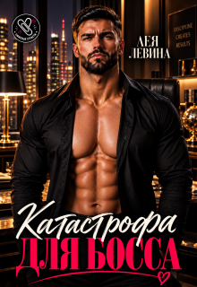 Катастрофа для Босса — Лея Левина
