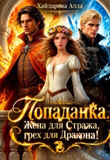 Попаданка: Жена для Стража, грех для Дракона. Ошибка ночи! — Алла Хайдарова
