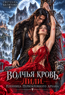 Волчья кровь. Лили. Пленница Первокровного Архана — Светлана Бегитова