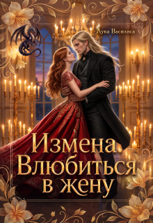 Измена. Влюбиться в жену. — Лука Василиса