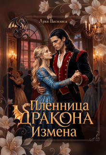 Пленница дракона Измена — Лука Василиса