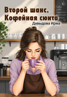 Второй шанс. Кофейная сюита — Ирма Давыдова