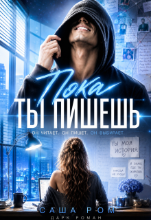 Пока ты пишешь — Саша Ром