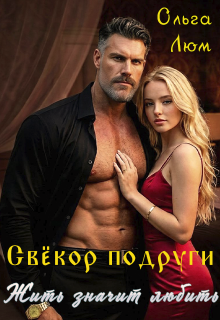 Свёкор подруги. Жить значит любить — Ольга Люм