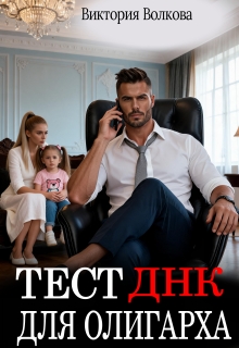 Тест Днк для олигарха — Виктория Волкова