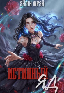 Истинный яд — Эйми Фрей