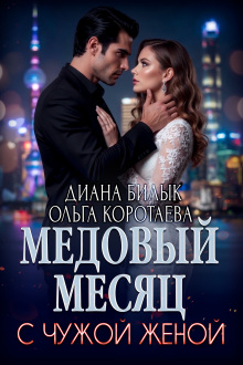 Медовый месяц с чужой женой — Диана Билык