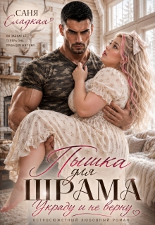 Пышка для Шрама. Украду и не верну — Саня Сладкая