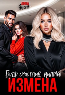 Измена. Будь счастлив, милый! — Анна Янсен