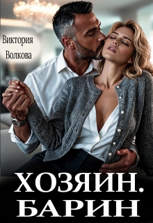 Хозяин. Барин — Виктория Волкова