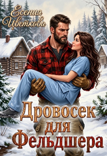 Дровосек для Фельдшера — Катя Цветкова