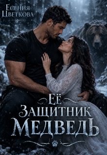Её Защитник Медведь — Катя Цветкова