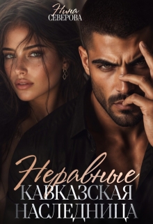 Неравные. Кавказская наследница — Нина Северова
