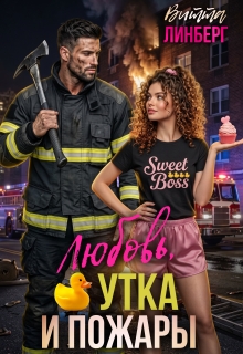 Любовь, утка и пожары — Витта Линберг