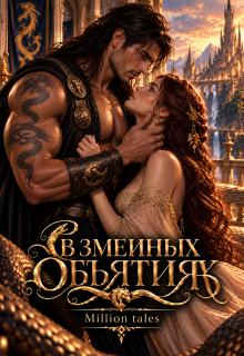 В змеиных объятиях — Million tales