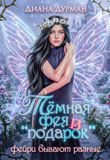 Тёмная фея в «подарок» — Диана Дурман