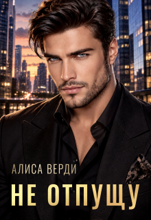 Не отпущу — Алиса Верди