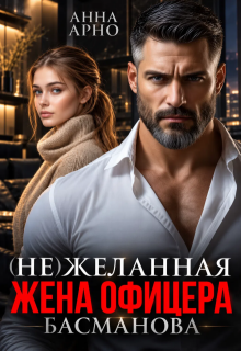 (не) желанная жена офицера Басманова — Анна Арно