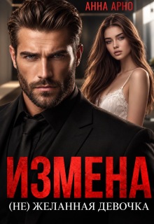 Измена. (не)желанная девочка — Анна Арно