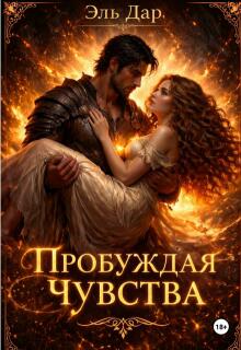 Пробуждая чувства — Эль Дар