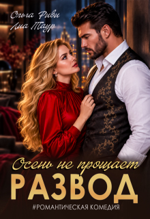Развод. Осень не прощает — Ольга Риви