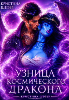Узница космического дракона — Кристина Шефер