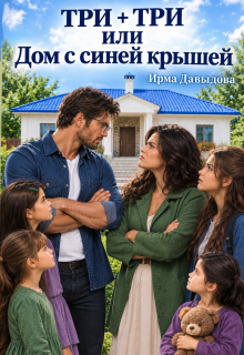 Три плюс три, или «Дом с синей крышей» — Ирма Давыдова