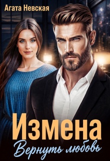 Измена. Вернуть любовь — Агата Невская