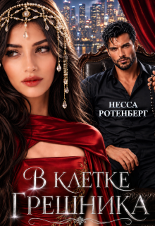 В клетке грешника — Несса Ротенберг