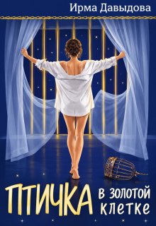 Птичка в золотой клетке — Ирма Давыдова