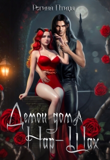 Демон дома Нар-Шах. Книга 5. Старые страхи — Регина Птица